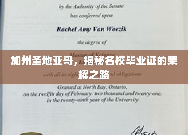 圣地亚哥名校背后，毕业证背后的不凡征程