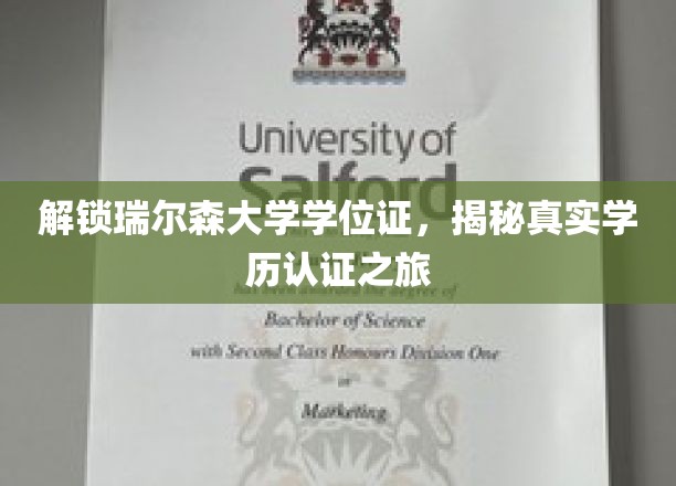 解锁瑞尔森大学学位证，揭秘真实学历认证之旅