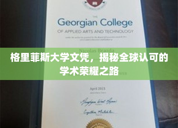 解锁全球认可，格里菲斯大学文凭的荣耀之路揭秘
