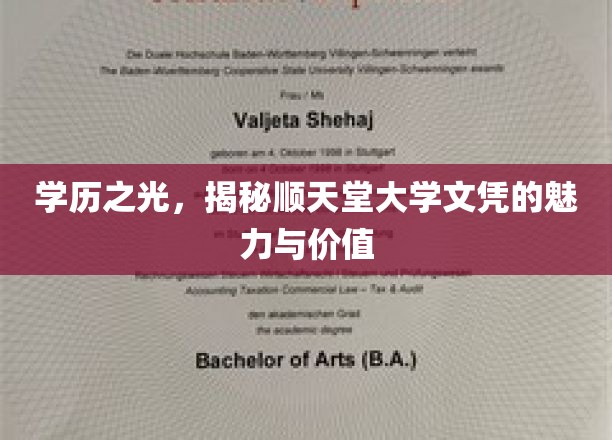 顺天堂大学文凭，揭开学历背后的辉煌与潜力