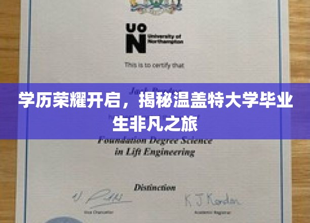 温盖特骄子启航，探秘高学历背后的精彩人生轨迹