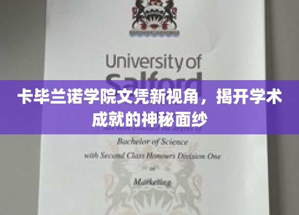卡毕兰诺学院文凭新视角，展现学术成就的辉煌时刻