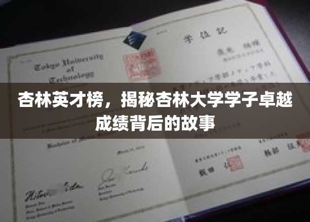 杏林骄子风采，揭秘杏林大学学子卓越成就的秘密源泉