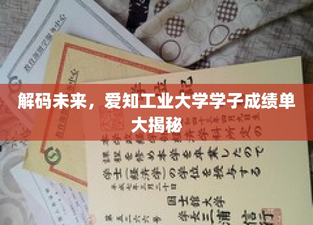 未来之星闪耀，揭秘爱知工业大学学子卓越成就！