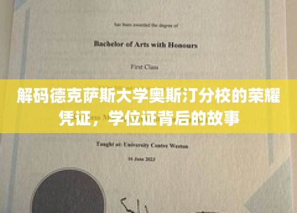 探寻德克萨斯大学奥斯汀分校学位证背后的传奇印记