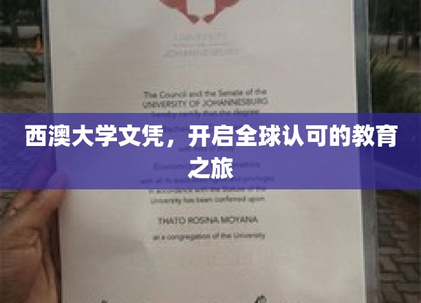 西澳大学文凭，世界通行证下的学术探索之旅
