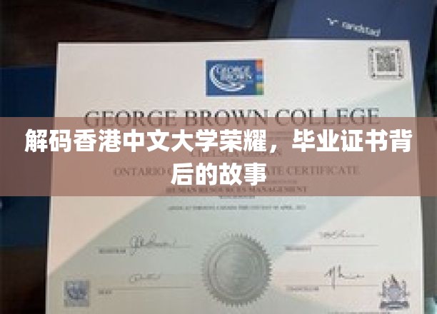 解码香港中文大学荣耀，毕业证书背后的故事