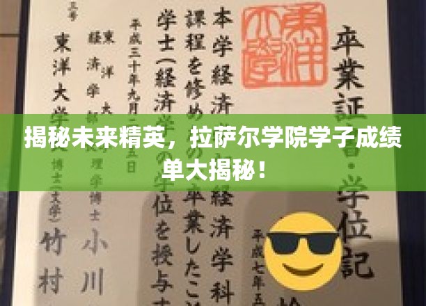 拉萨尔学院精英风采，一窥未来领袖的卓越成绩单