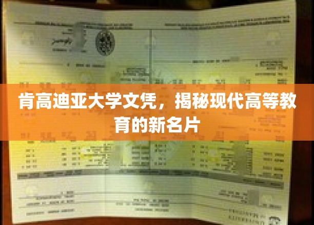肯高迪亚大学文凭，现代高等教育的新名片