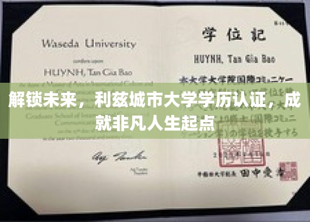 利兹城市大学学历认证，开启您的非凡未来之旅