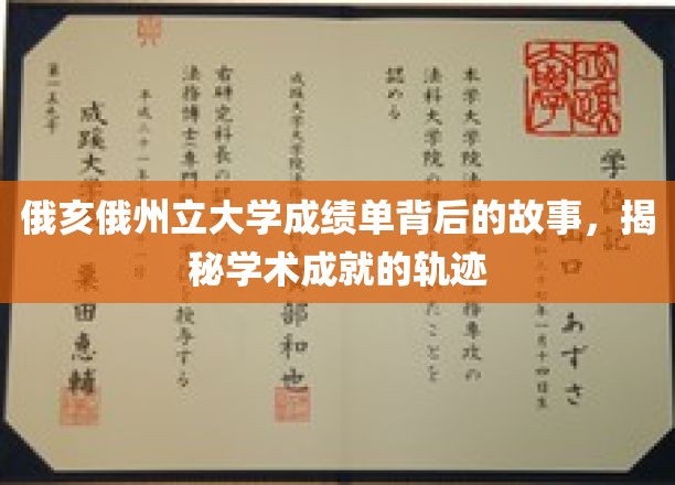 俄亥俄州立大学成绩单背后的故事，揭秘学术成就的轨迹