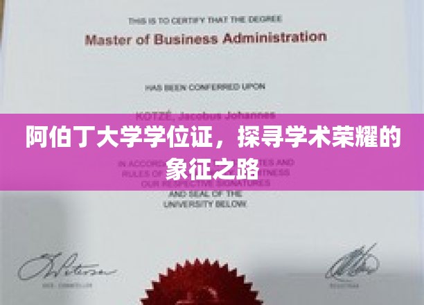 学位荣耀之旅，阿伯丁大学学位证的传承与魅力
