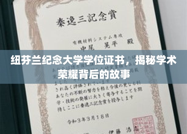 纽芬兰纪念大学学位证书，揭秘学术荣耀背后的故事