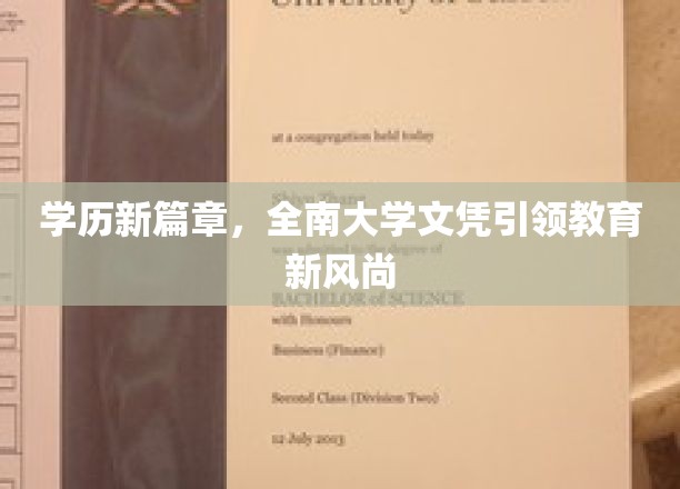 全南大学文凭创新潮，开启高等教育新纪元