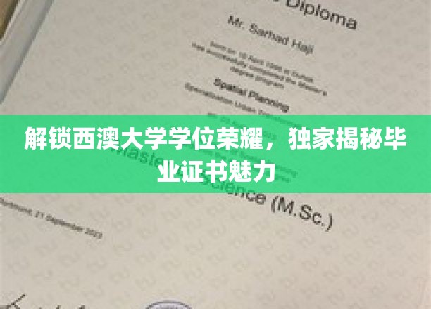 解锁西澳大学学位荣耀，独家揭秘毕业证书魅力