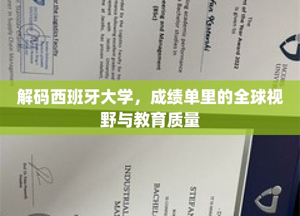 解码西班牙大学，成绩单里的全球视野与教育质量