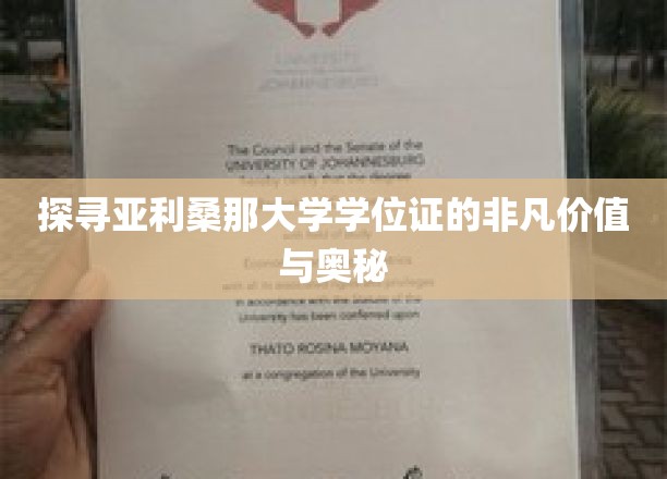 揭秘亚利桑那大学学位证的非凡价值与奥秘