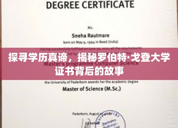 探寻学历真谛，揭秘罗伯特·戈登大学证书背后的故事