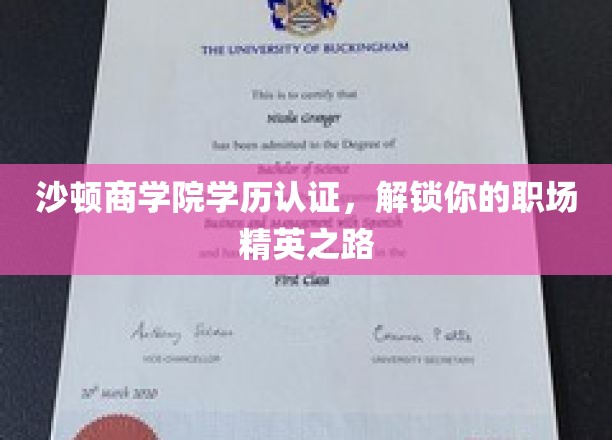 沙顿商学院学历认证，助力你的职场精英之路