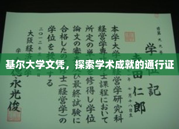 基尔大学文凭，开启学术成就之旅