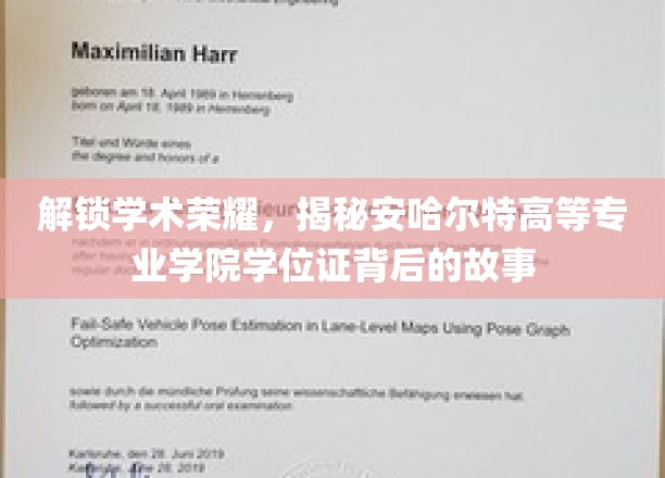 解锁学术荣耀，探寻安哈尔特高等专业学院学位证背后的故事