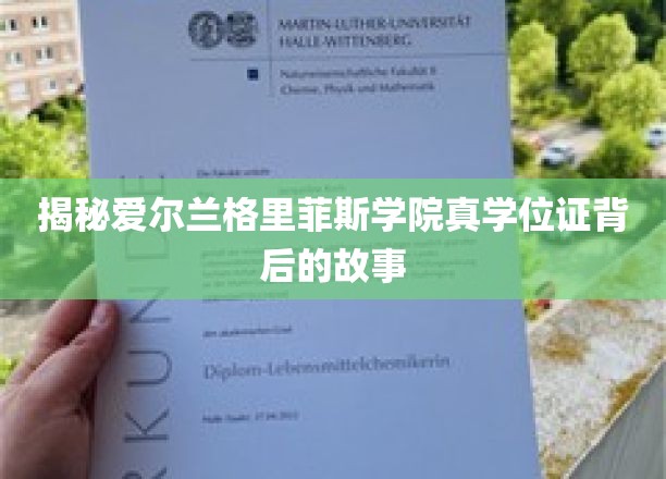 探寻爱尔兰格里菲斯学院真学位证的神秘面纱