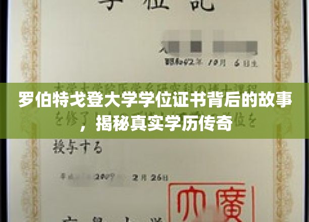 罗伯特戈登大学学位证书背后的故事，揭秘真实学历传奇