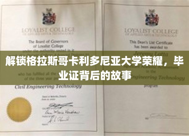 揭开格拉斯哥卡利多尼亚大学毕业证背后的传奇历程