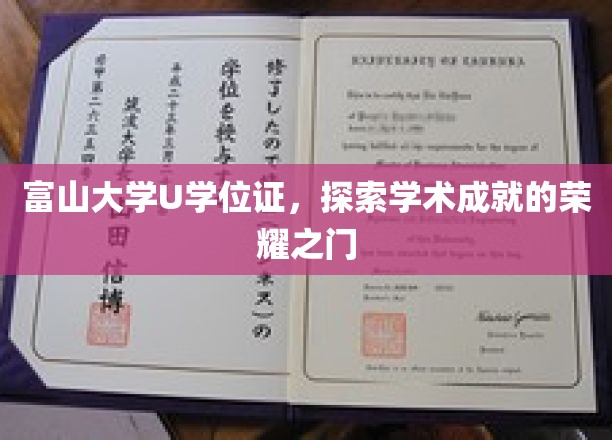 富山大学U学位证，探索学术成就的荣耀之门