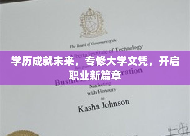 学历铸就辉煌，专修文凭助你扬帆起航，开启职业生涯新纪元
