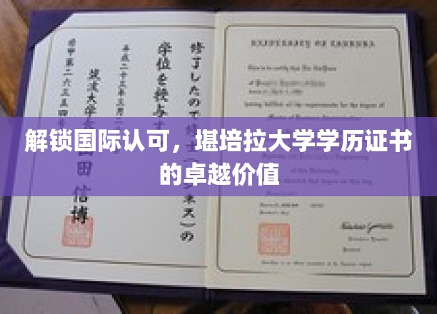 全球通行无阻，堪培拉大学学位彰显非凡实力