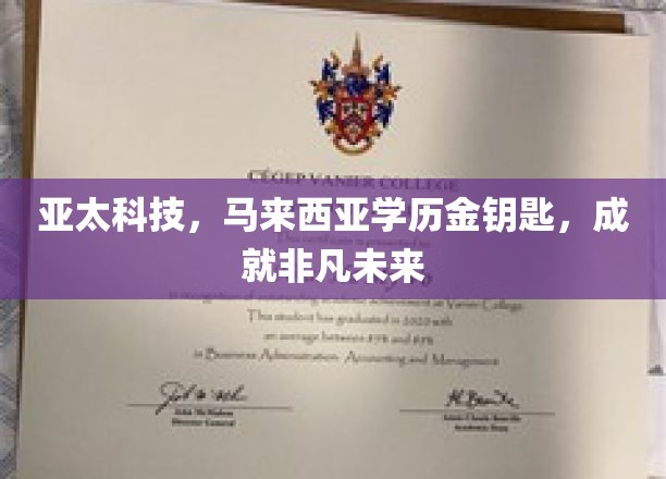亚太科技携手马来西亚学历，开启非凡成就之路