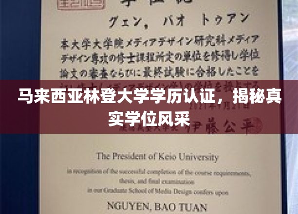 马来西亚林登大学学历认证，揭秘真实学位风采