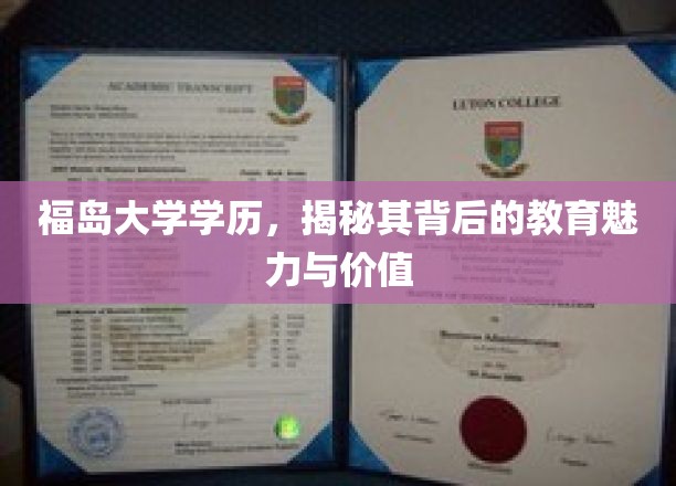 福岛大学学历，揭秘其背后的教育魅力与价值