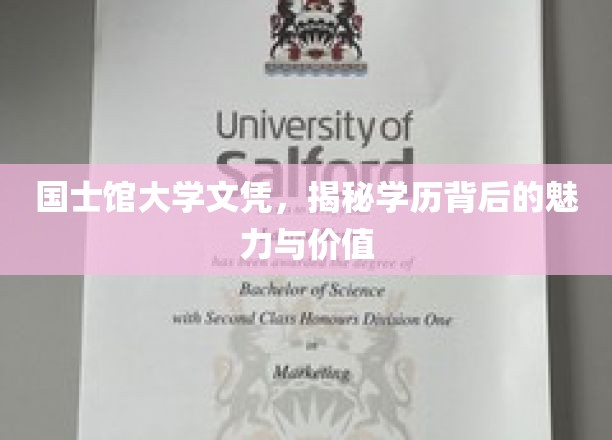 国士馆大学文凭，揭秘学历背后的魅力与价值