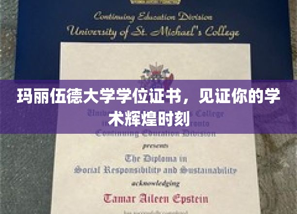 荣耀启航，玛丽伍德大学学位证书，铭刻你的学术巅峰瞬间