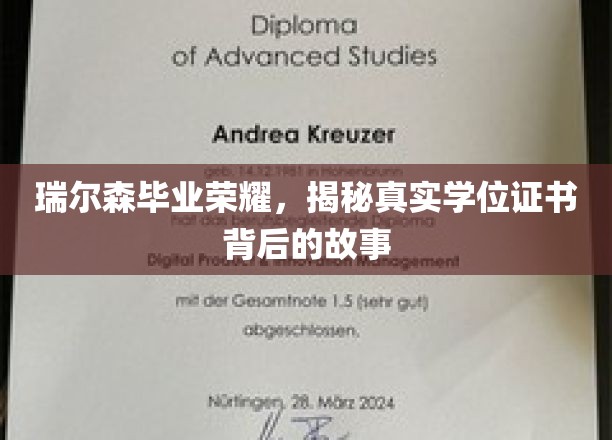 瑞尔森荣耀瞬间，揭秘学位证书背后的不凡历程