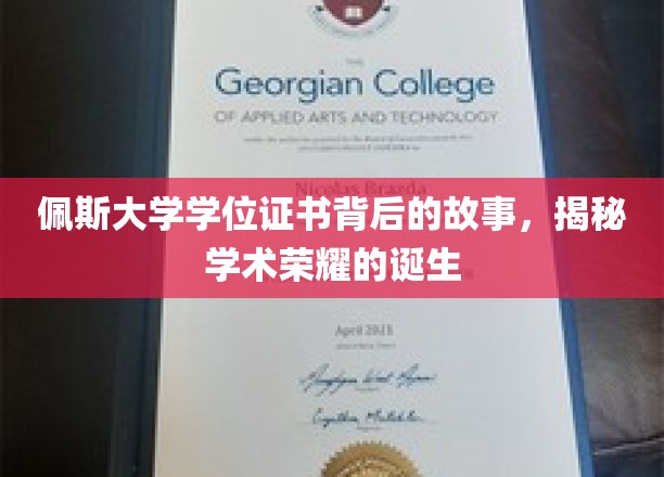探寻佩斯大学学位证书的奥秘，一纸证书背后的学术辉煌之旅