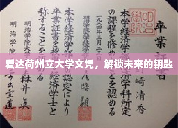 爱达荷州立大学文凭，开启未来的钥匙