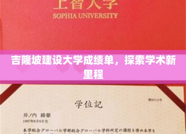 吉隆坡建设大学成就档案，开启学术探索之旅
