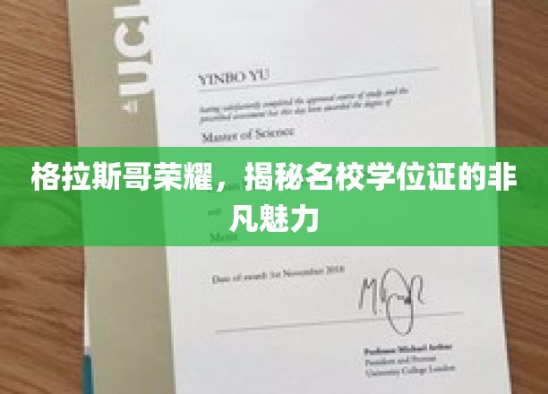 格拉斯哥荣耀，探索名校学位证的独特魅力