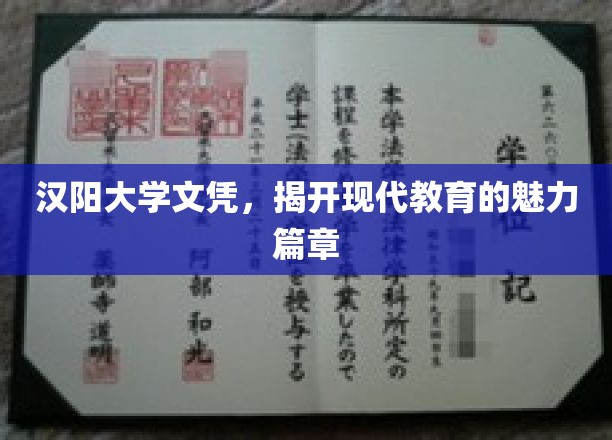 汉阳大学文凭背后的教育传奇，探索现代教育的璀璨篇章