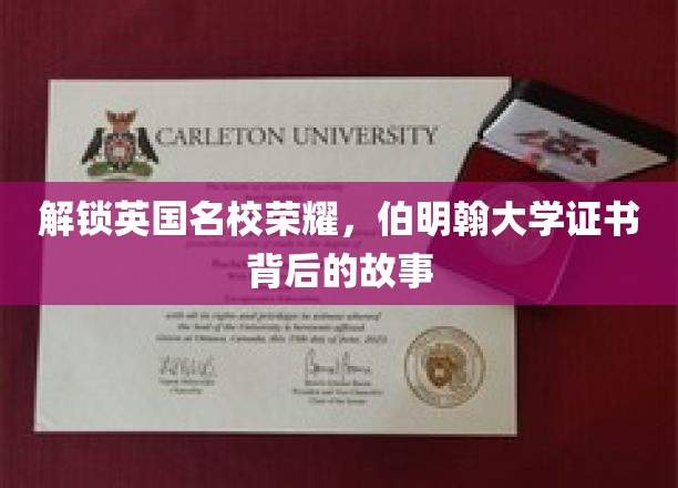 解锁英国名校荣耀，伯明翰大学证书背后的故事