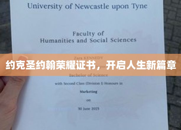 约克圣约翰荣耀证书,开启人生新篇章