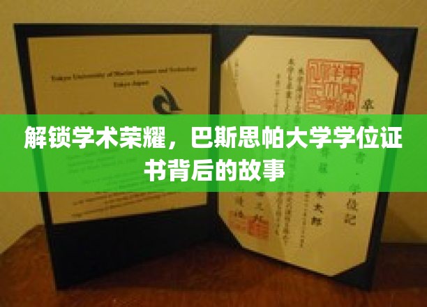 解锁学术荣耀，巴斯思帕大学学位证书背后的故事