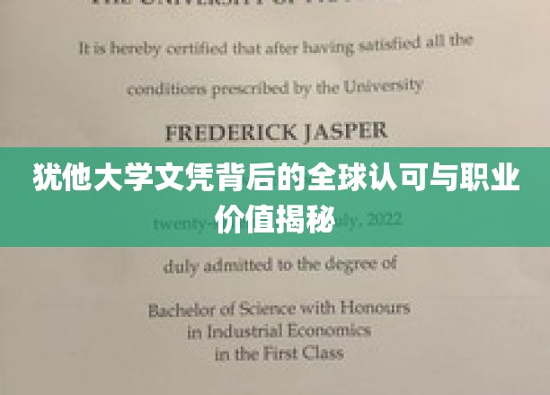 犹他大学学位，跨越国界的价值与全球职场通行证