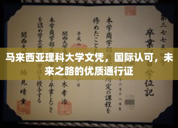 全球通行无阻，马来西亚理科大学文凭，开启国际职场新篇章