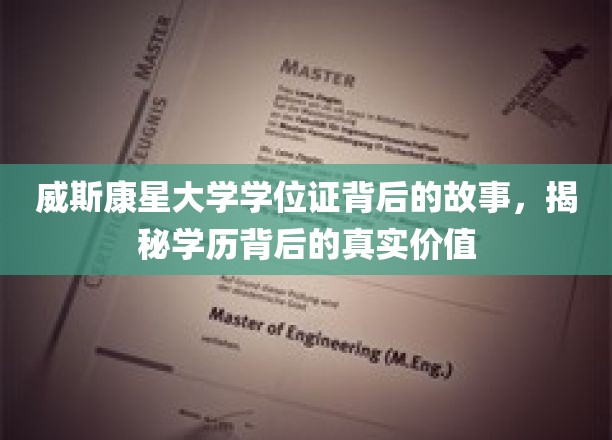 探寻威斯康星大学学位证的深层价值，揭秘学术成就背后的真实故事