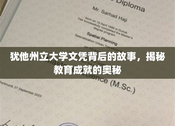 探秘犹他州立大学文凭背后的故事，揭开教育成就的神秘面纱