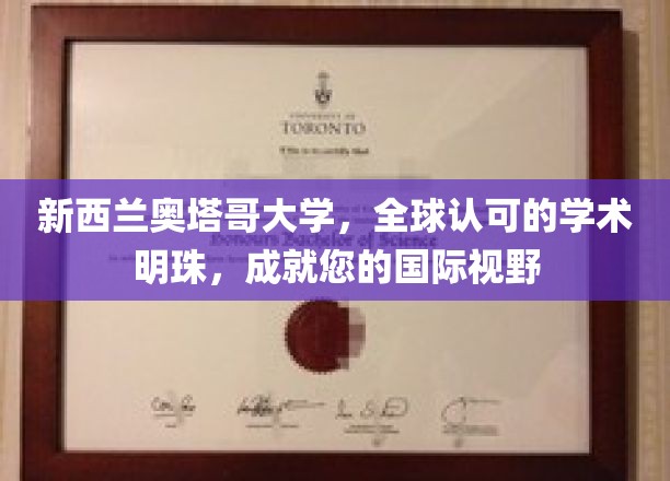 奥塔哥明珠，新西兰顶尖学府，拓展全球视野新篇章